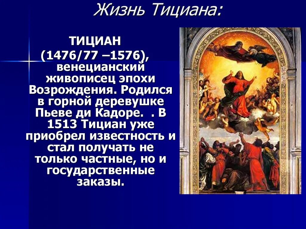 Тициан твори. Художник тициан презентация. Творчество тициана презентация. Тициан твори. Характеристика творчества тициана.