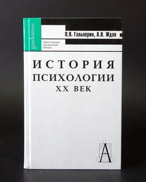 Книг история психологии. Гальперин книги по психологии. Гальперин история психологии. История психологии книга.