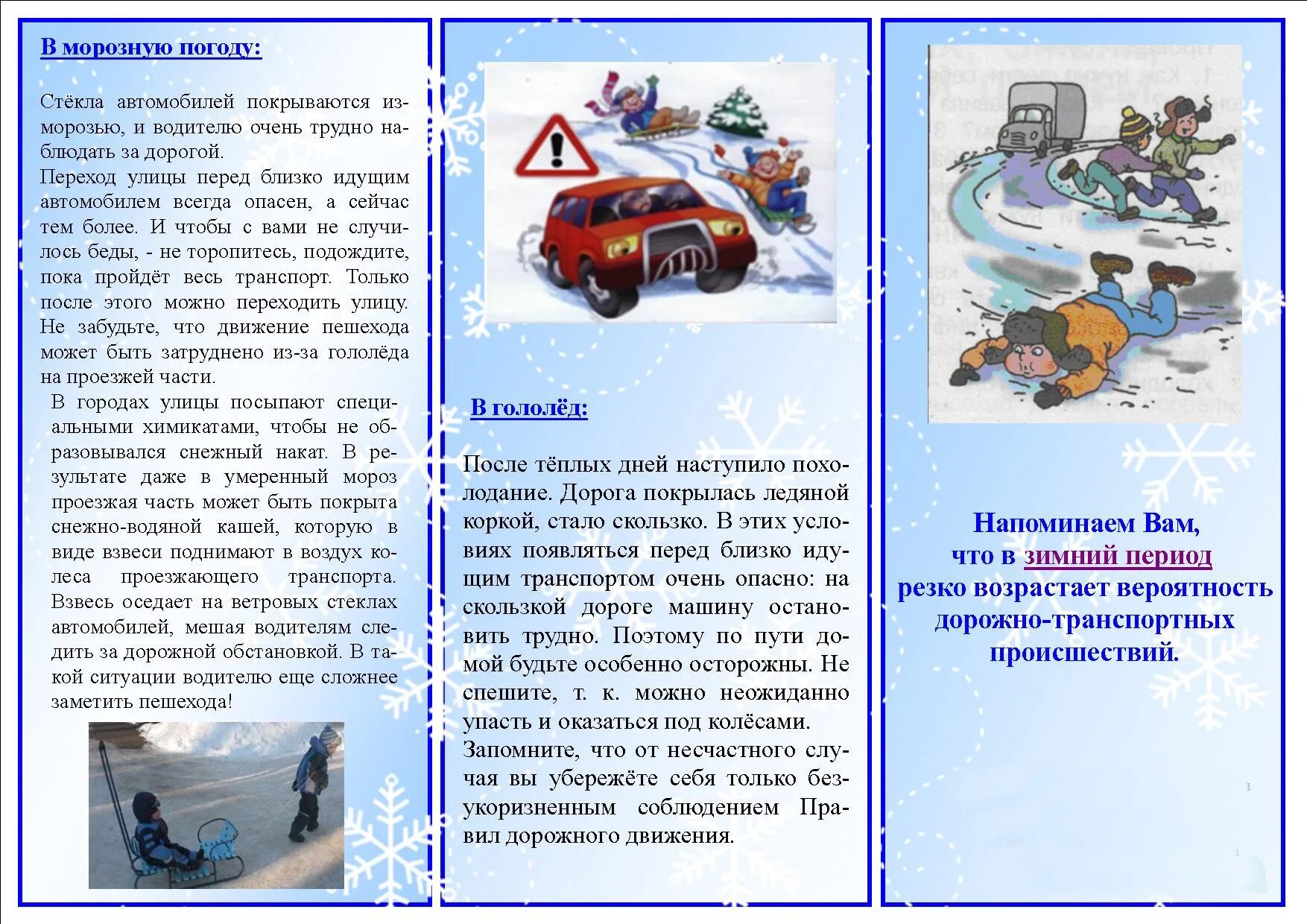 безопасность на скользкой дороге. безопасность дорожного движения в зимний период. пдд зимой для детей. движение в зимний период. консультация для родителей пдд в зимний период.
