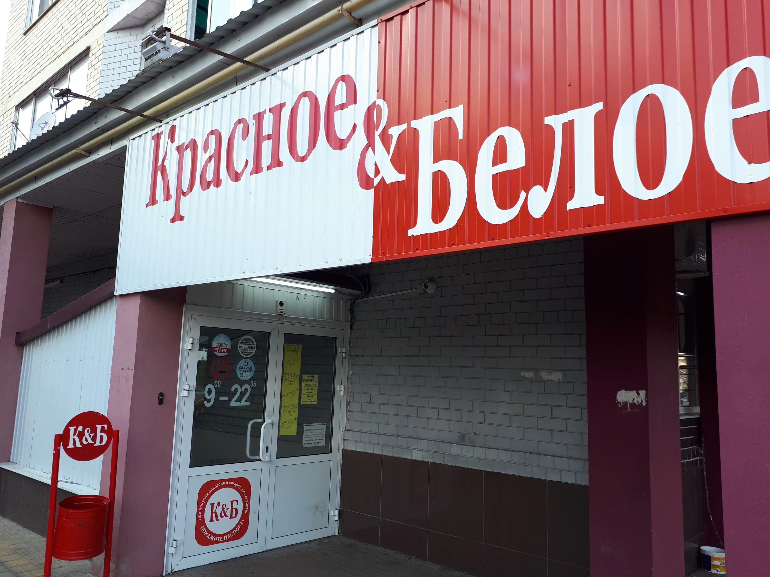Кб красное и белое. Владимира невского, 31б. Красное и белое воронеж режим работы. Красное и белое воронеж режим работы. Владимира невского 31 воронеж.