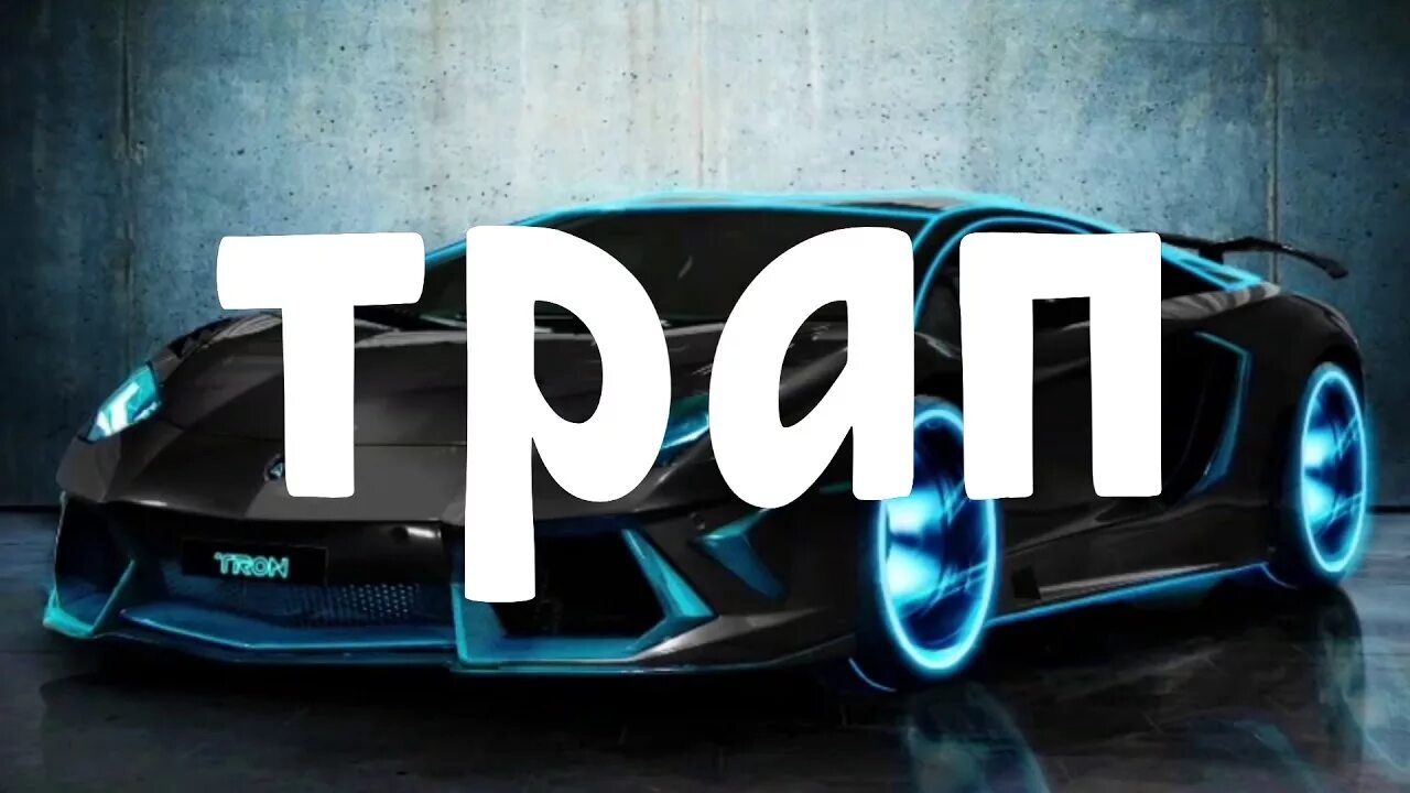 Trap music. Bassboosted тачки. Car house music. Трап музыка в машину. Трап музыка в машине.