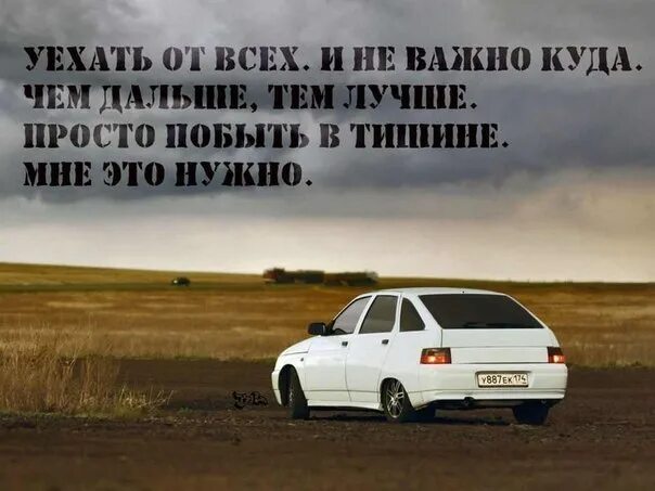 Хочется уехать далеко далеко. Куда уехать. Уехать от всех. Хочется куда то уехать.