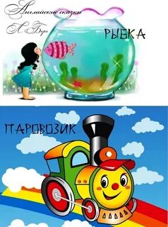 Аудиосказка паровозик