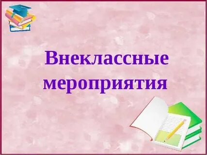 Разработки мероприятий по русскому