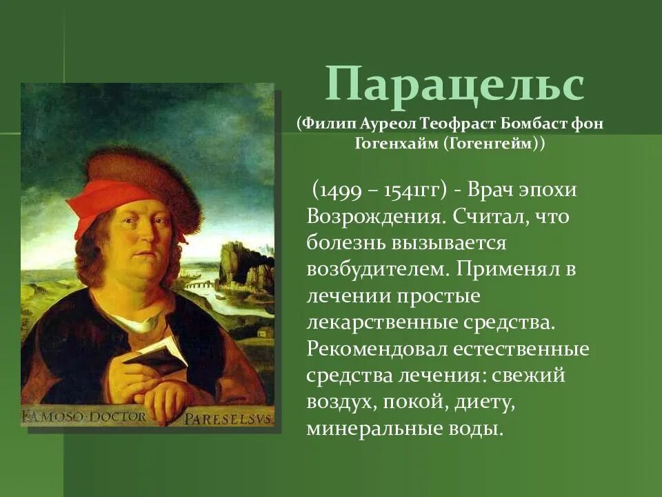 Парацельс кто это. Парацельс (1493-1541 знаменитый алхимик, врач и окулист),. Парацельс теофраст бомбаст фон гогенгейм 1493-1541 с подписью. Парацельс кто это. Средневековый врач парацельс.