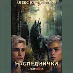 Книга наследнички леха