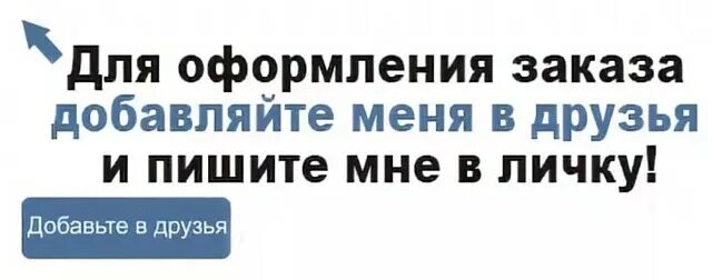 Принимаю заказы пишите. Для заказа пишите в личку. пишите в личку. для заказа пишите в личные сообщения. заказы в личку.