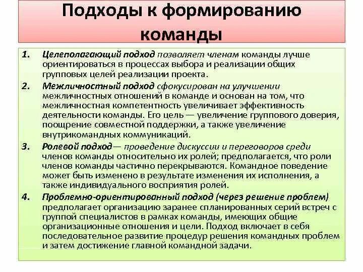 Какой подход ориентирует. Подходы к формированию команды. Основные подходы к формированию команды. Ролевой подход к формированию команд. Назовите основные подходы к формированию команд:.