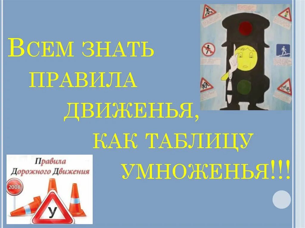 Программа добрый день дорожное. ПДД. Безопасность дорожного движения. Соблюдение правил дорожного движения. Правила дорожного движения для детей.