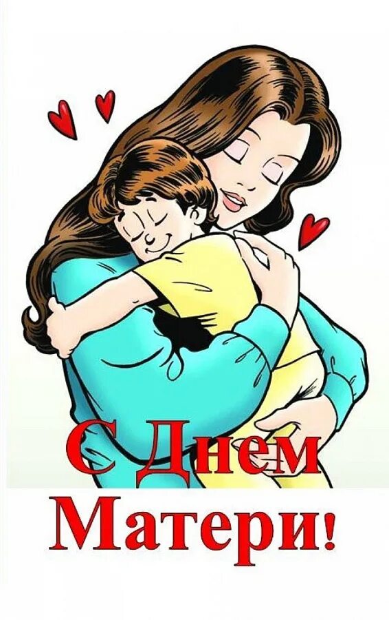 Завтра день матери. День матери. С днем мамы. День матери в России. С праздником мамы.