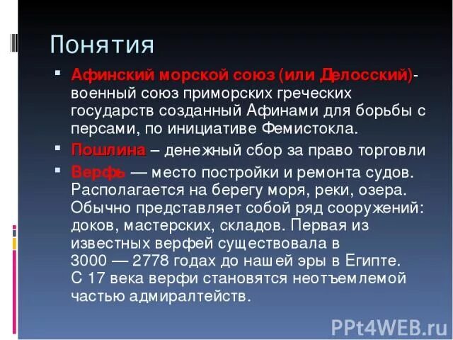 Первый Афинский морской Союз. Военный Союз приморских греческих государств. Денежный сбор за право торговли. Создание Афинского морского Союза. Налог за право торговать в афинах