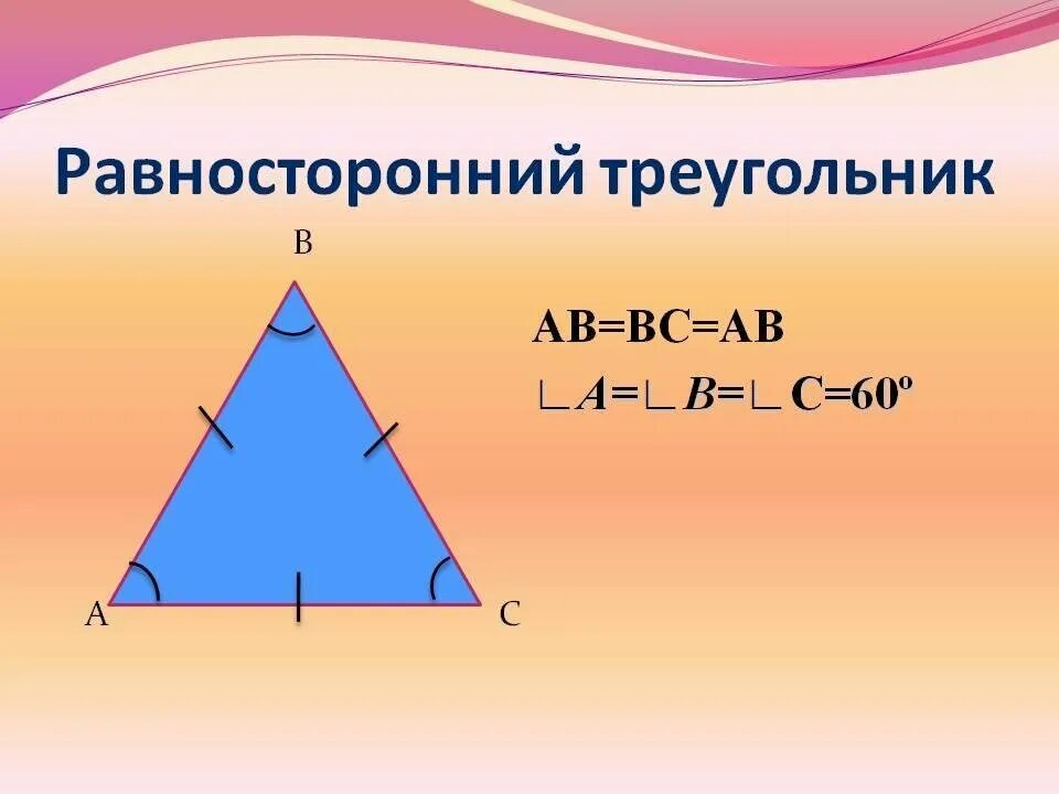 Равносторонний треугольник. Ровно стороннийтреугольник. Равносторонний треуголь. Равносторон треугольник.