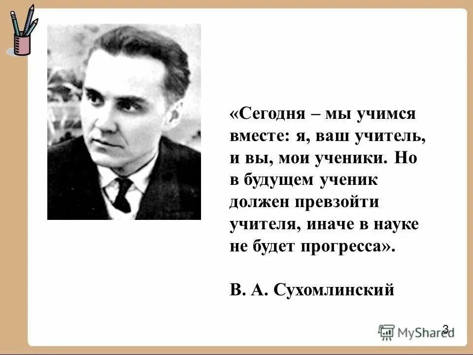 Текст сухомлинского про школу егэ. Ученик должен превзойти учителя. Великий педагог Сухомлинский. Сухомлинский годы жизни.