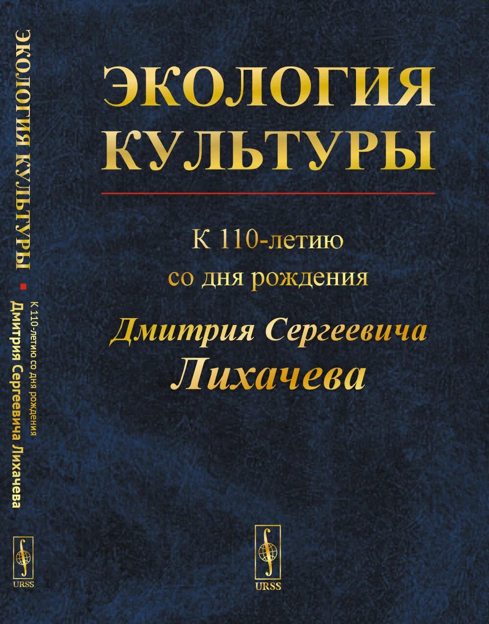 Лихачев экология. Экология культуры Лихачева это. Д С Лихачев экология культуры. Экология культуры. Экологическая культура по Лихачеву.