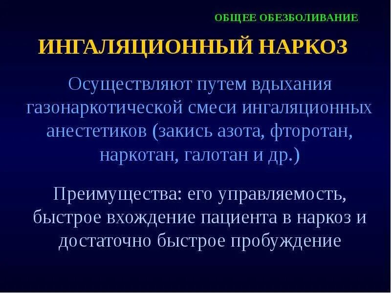 В в наркоз что это такое. Ингаляционный наркоз. ингаляционная общая анестезия. современный ингаляционный наркоз. общий наркоз ингаляционный.
