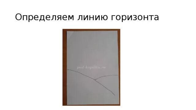 Как определить линию горизонта на рисунке. Линия горизонта имеет форму дуги. Ка копредить линию Горинта в рсиунке. Линии различают.