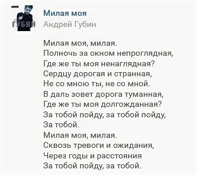 Текст песни андрея губина ночь. Милая моя текст Губин. Губин милая текст песни.