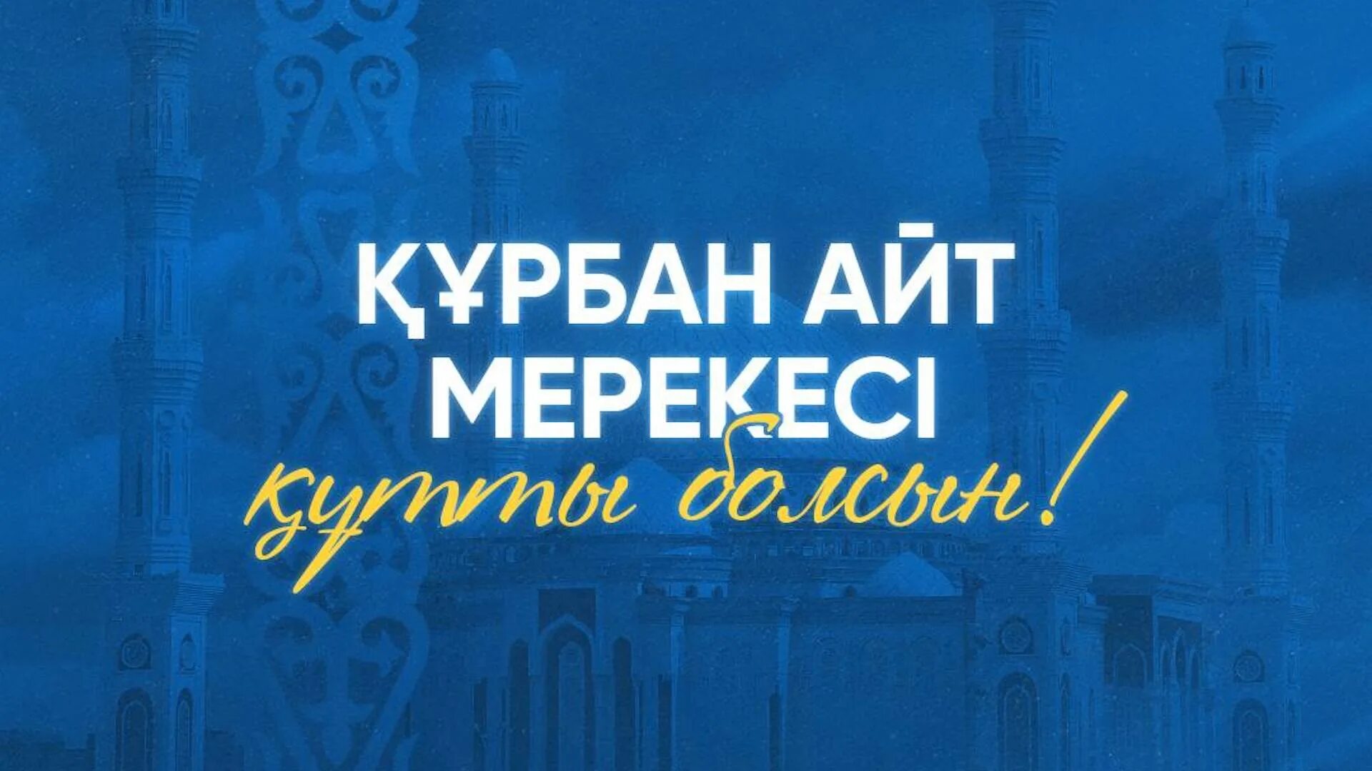 Курбан хаит. Курбан айт это. Когда будет курбан байрам в казахстане. Курбан-байрам 2022. Праздники казахов курбан айт.