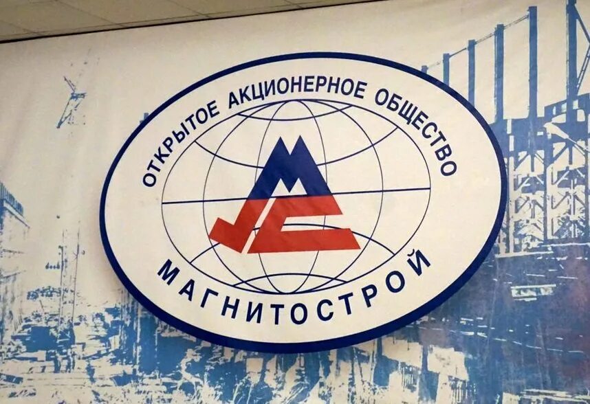 Трест магнитострой. Магнитострой магнитогорск. трест магнитогорск. ооо трест магнитострой.