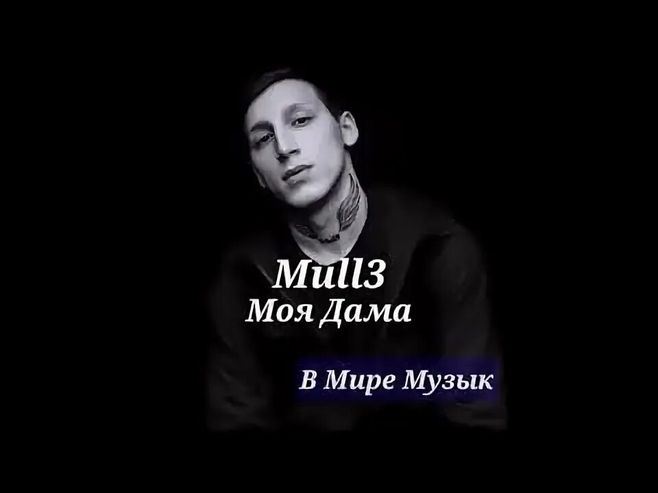 Mull3 тексты. Mull3 певец. обои mull3. mull mull3. mull3 фото исполнителя.