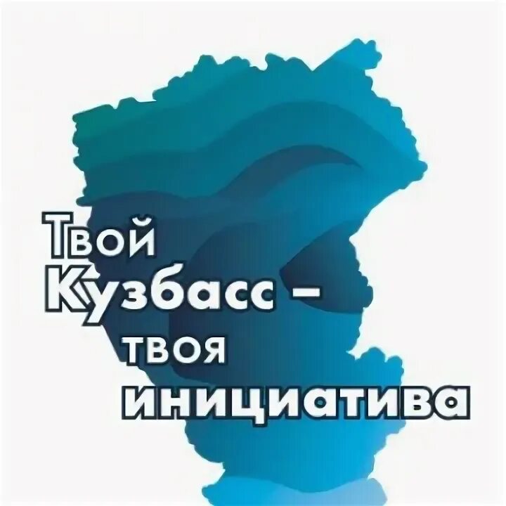 Инициатива кузбасса. Твой кузбасс твоя инициатива. инициативное бюджетирование твой кузбасс твоя инициатива. твой кузбасс твоя инициатива логотип.