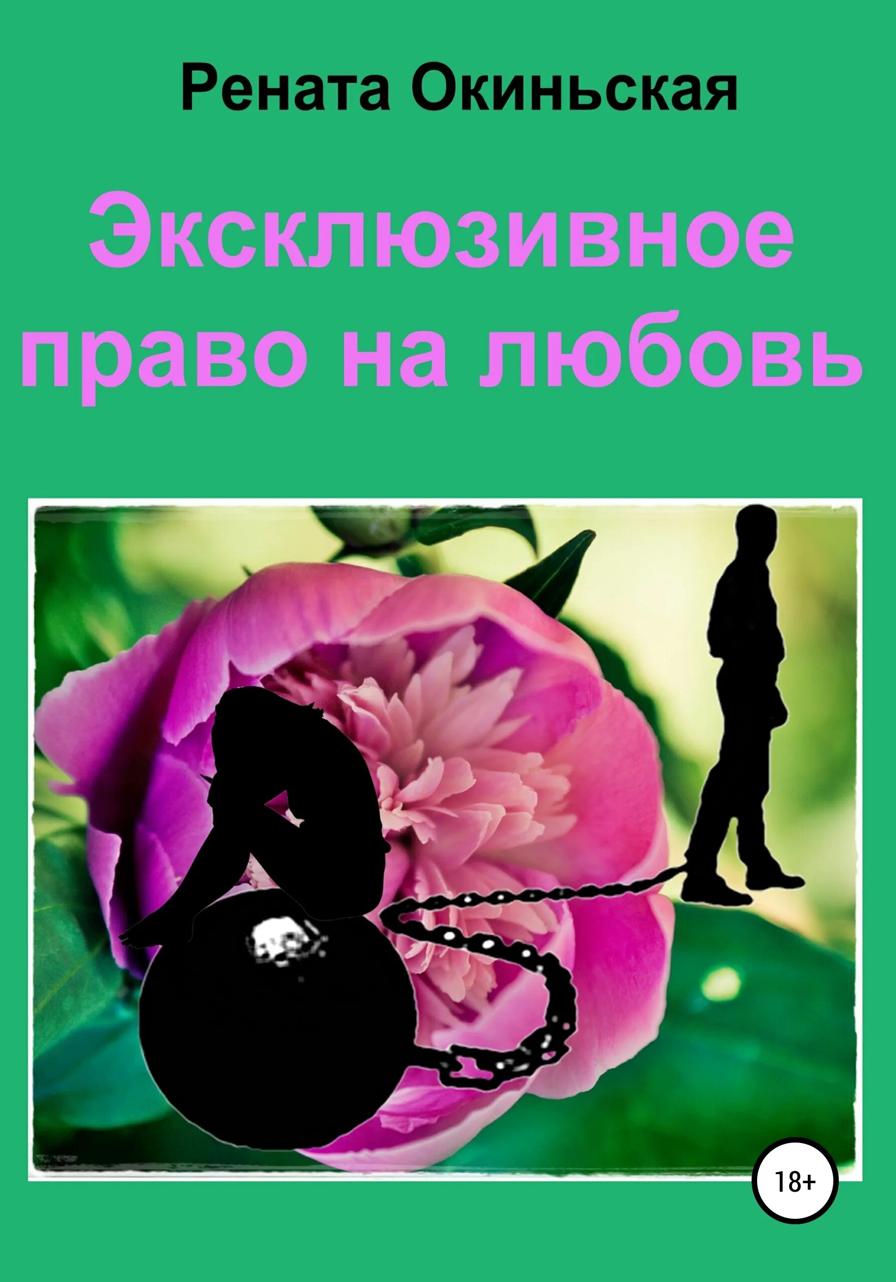 Рината любовь. Эксклюзивное право. Авторское право фото. Исключительное право это простыми словами. Эксклюзивное право.