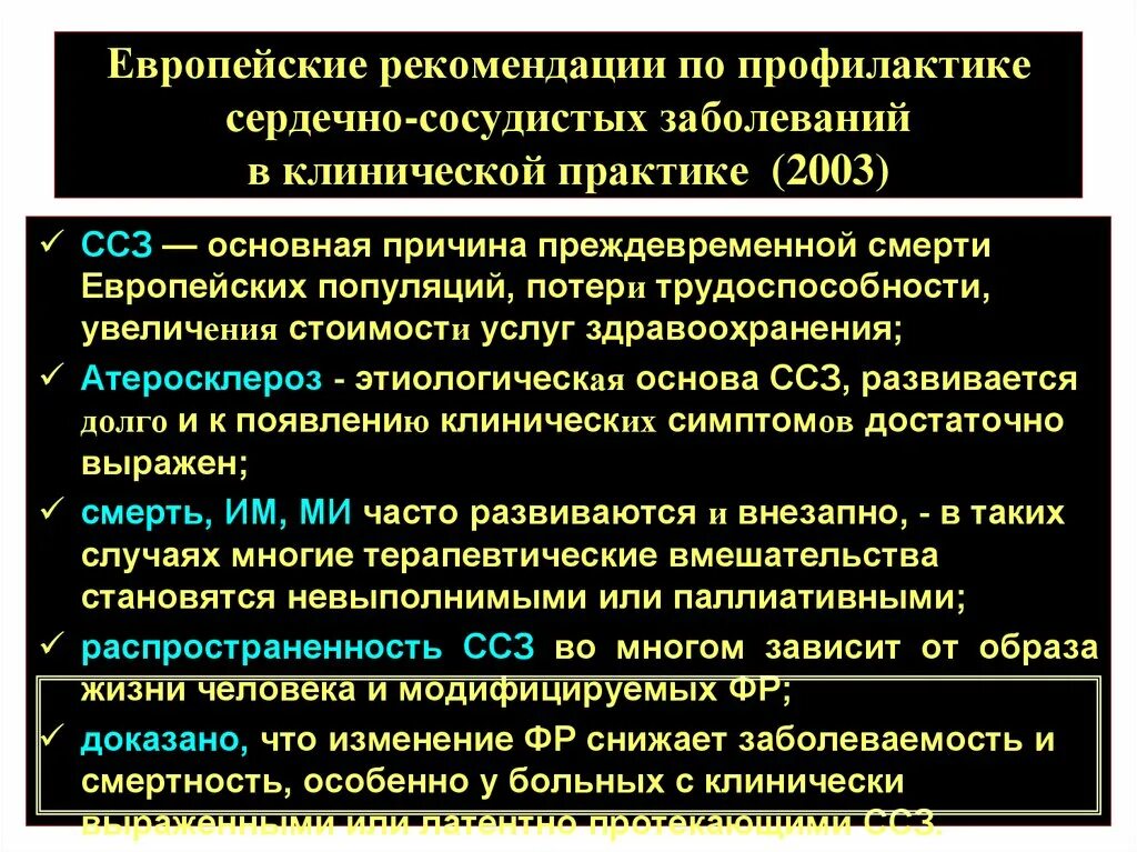 Ссз программа. Профилактика ссз клинические рекомендации. программа профилактики ссз. рекомендации при заболеваниях сердечно сосудистой системы. рекомендации при сердечно сосудистом риске.