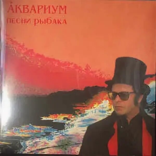 Песни рыбака аквариум. Рыбак песни. Песни рыбака аквариум. Бг альбомы. Аквариум виниловые пластинки.