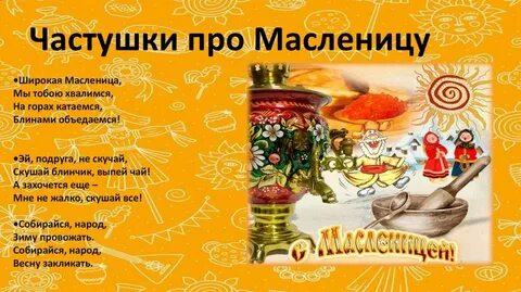 Частушки про масленицу смешные взрослые