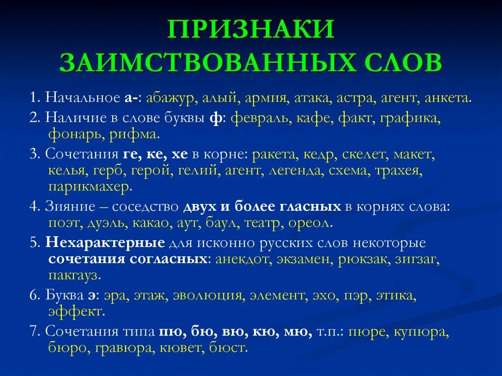 Название заимствованных слов. Признаки заимственныхслов. Признаки заимствованный слов. Признаки заимствования слов. Признаки заимствованных слов.