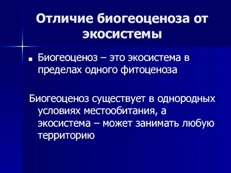 Отличие биогеоценоза от экосистемы. Чем отличается экосистема и биогеоценоз. Различия между экосистемой и биогеоценозом. Отличие БГЦ от экосистемы. Экосистемой можно считать