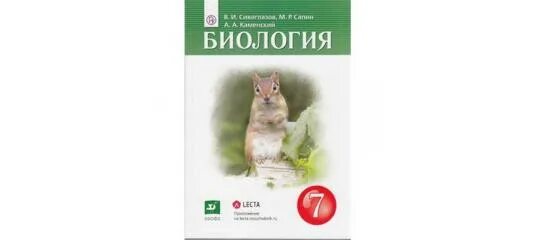 Сивоглазов сарычева биология 8 класс. Биология 7 класс Сивоглазов Сапин. Сивоглазов в.и., Сапин м.р., Каменский а.а.. Биология 7 кл Сивоглазов. Биология 7 класс учебник Сивоглазов.