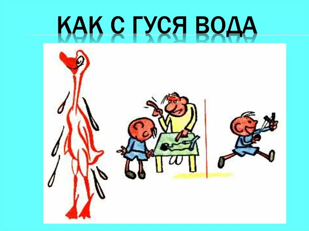 Как с гуся вода. Как с гуся вода фразеологизм. Как с гуся вода рисунок. Гусь в воде рисунок.