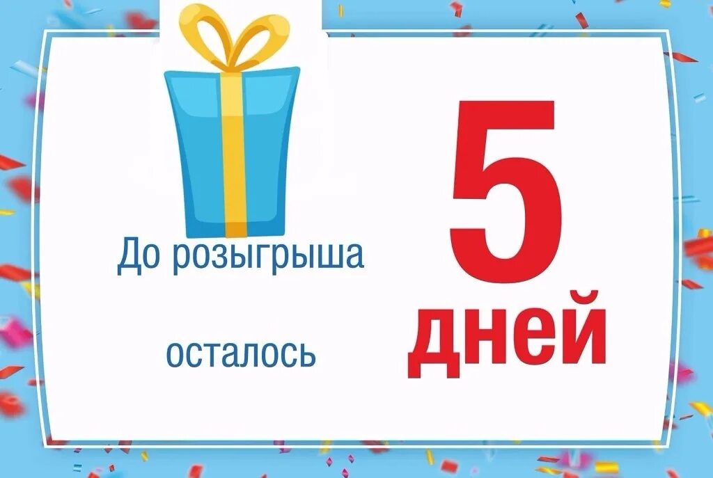 Сколько дней до 24 апреля 2024 осталось. До конца розыгрыша осталось 5 дней. До конца розыгрыша 5 дней. Осталось неделя до розыгрыша. До дня рождения осталось 5 дней.