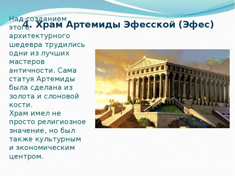 Подготовить сообщение об 1 из чудес света. Храм артемиды эфесской проект. храм артемиды эфесской семь чудес света кратко. 4 чудо света - храм артемиды в эфесе. храм артемиды эфесской семь чудес света сообщение.