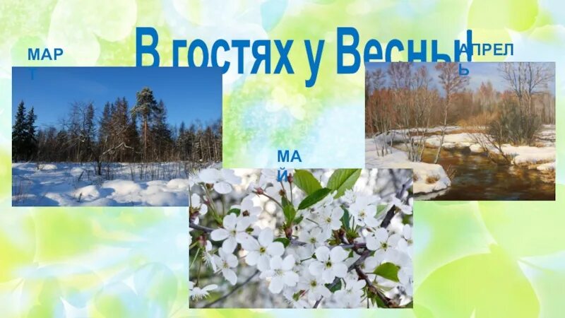 Апрель какой месяц весны. Март апрель май. Месяцы весны. Весенние месяцы. Название весенних месяцев.