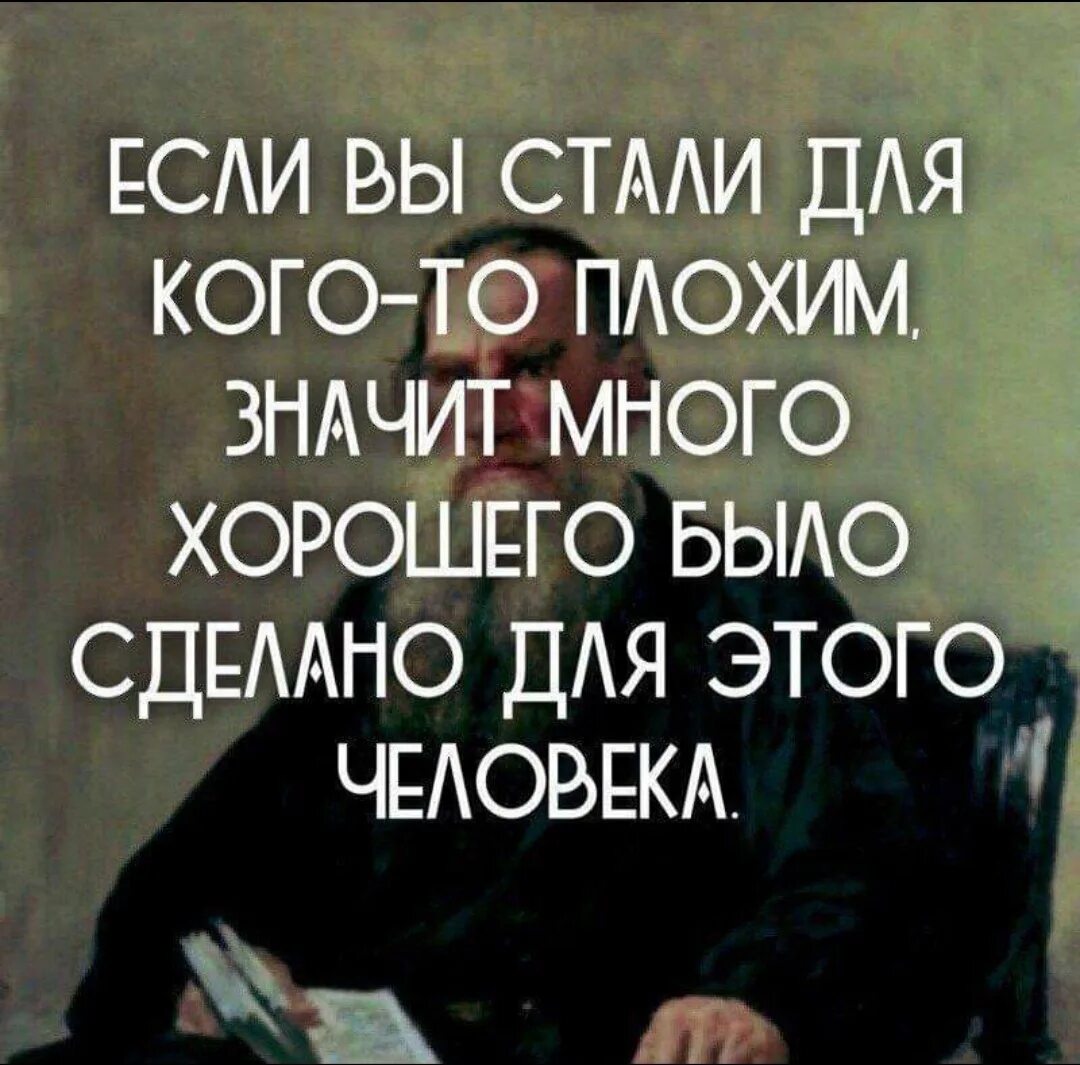 Если вы сделали для человека много хорошего. Если вы стали для кого-то плохим. Если выдля кого то стали плохтм. Значит ты сделал для этого человека много хорошего. Буду делать хорошо и не буду плохо