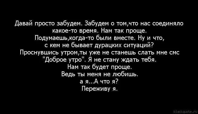 Проще все забыть. Забыть цитаты. Забудь меня стихи. Просто забыть.