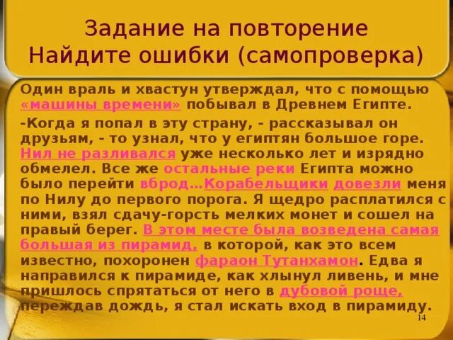 Найдите и исправьте ошибки история более увлекательнее. Рассказ с ошибками. Найдите ошибки один враль и хвастун утверждал. Исторические ошибки. Задание по истории найти ошибки в тексте.