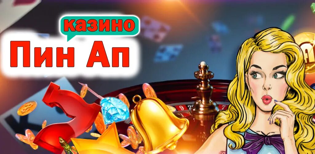 Пинап казино. Pin up казино. Pin up Casino pinupcasino. Пинап казино официальное. Приложение pin up game