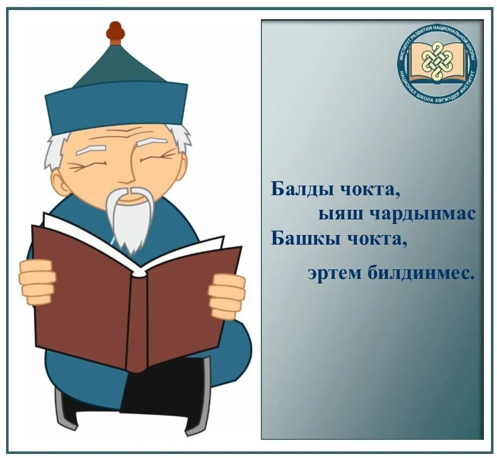 Тыва тывызыктар шагаа. Шагаа биле 2025. тыва дыл дугайында улегер домактар. тыва улегер домактар шагаа. улегер домактар шагаа дугайында.