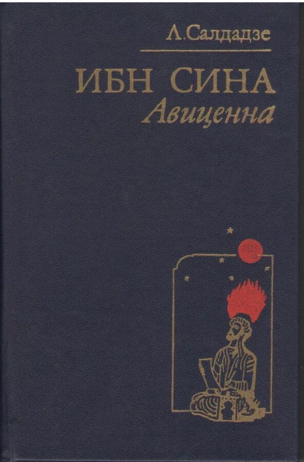 Авиценна читать. Ибн сина книги. Книга Авиценна ибн сина. Художественная литература об АВИЦЕННЕ.