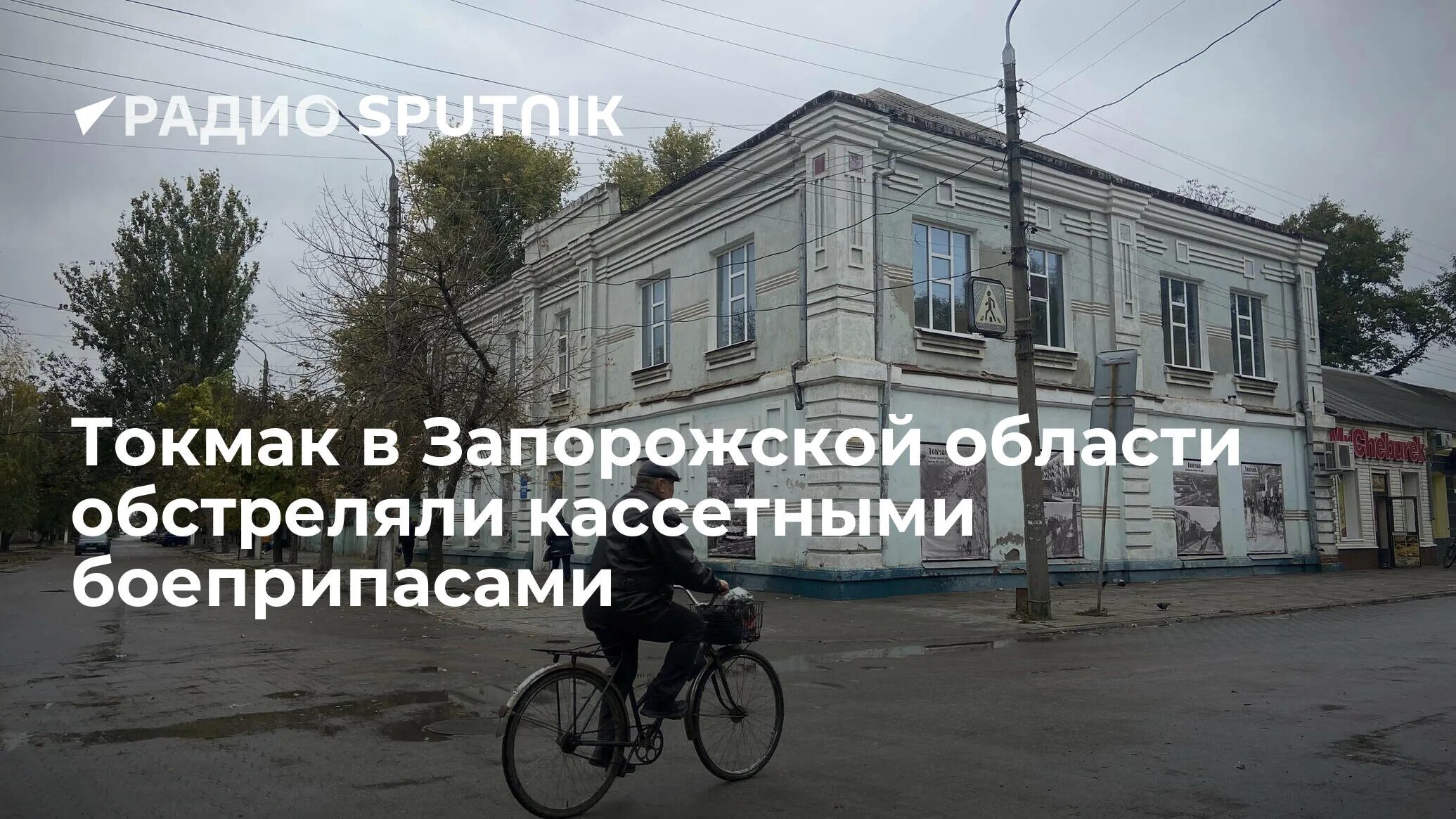 Токмак обстрел. Токмак запорожская область. обстрел кассетными боеприпасами. токмак запорожье.