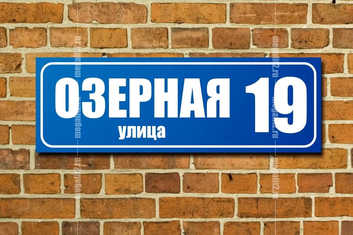 Дом номер 1000. Вывеска на дом. Табличка улица. Табличка с названием улицы. Таблички для дома.