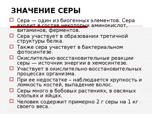 Значение серы. Биологическое значение серы. Биологическое значение серы в организме человека. Сера значение для организма. Сера в жизни человека