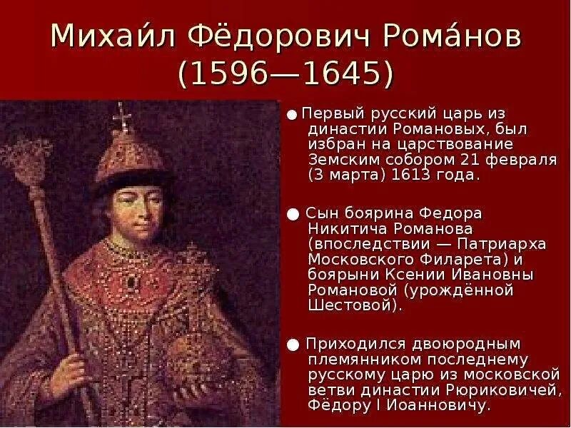 Русский царь с 1645 из династии Романовых. Правление царя Михаила Федоровича 1613-1645. Почему выбор пал на михаила романова