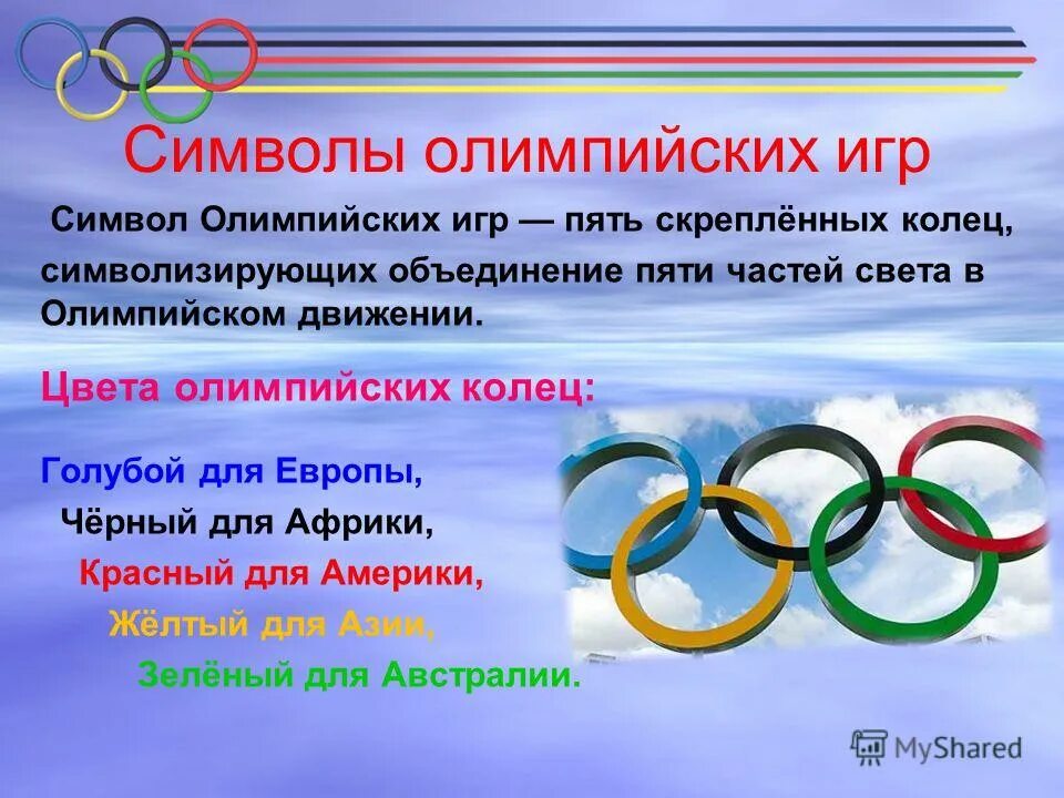 Символика Олимпийских игр. Олимпийский символ. Атрибуты Олимпийских игр. Символика олимпиады.