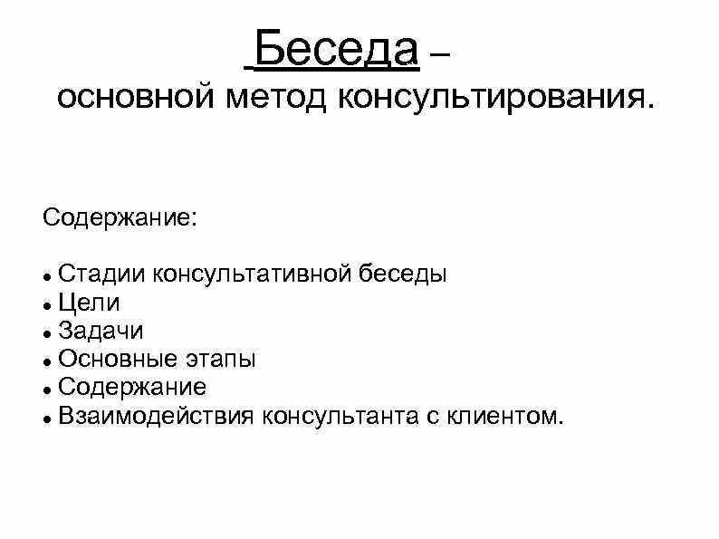 Схема консультативной беседы. Беседа метод план. Метод беседы схема. Этапы консультативной беседы