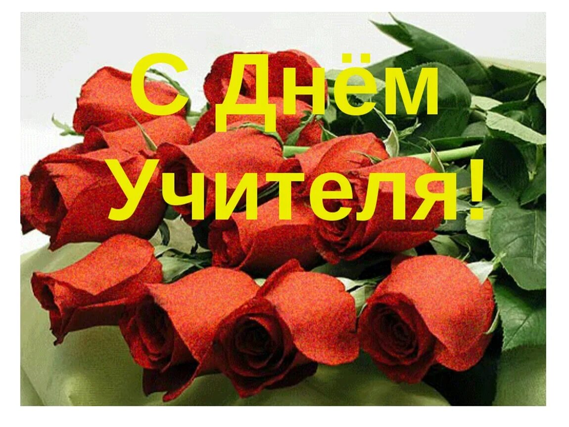День учителя презентация поздравление. День учителя презентация. С днем учителя. Слайд с днем учителя. Презентация на день учителя.