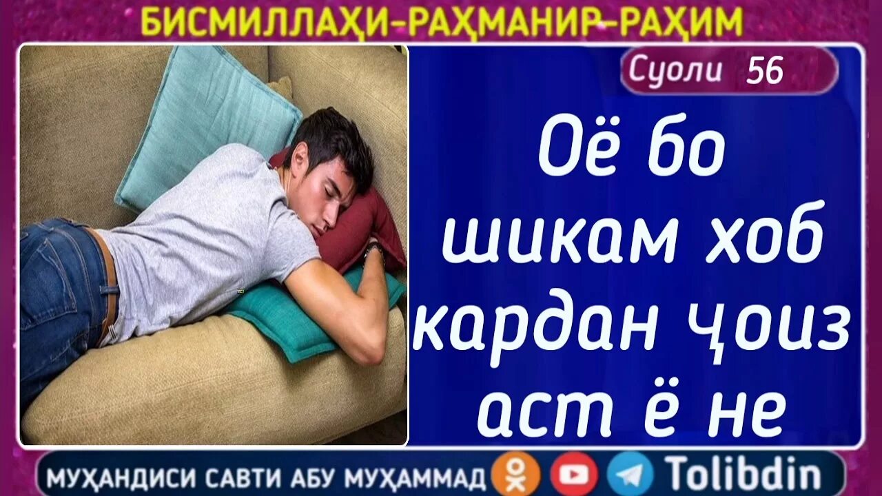 Ба хобам. Дуо кардан. Сура пеш аз хоб. Дуо пеш аз хоб кардан.